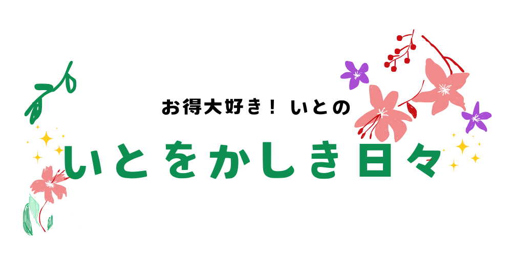 お得大好き！いとのいとをかしき日々